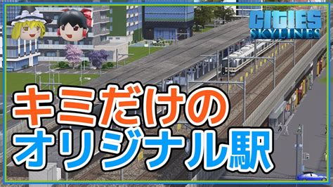 ゼロから作るカスタム駅の作り方【Cities: Skylines ゆっくり90 .